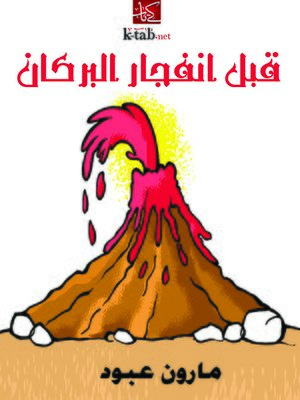 cover image of قبل انفجار البركان